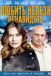 Любить нельзя ненавидеть 2013 постер