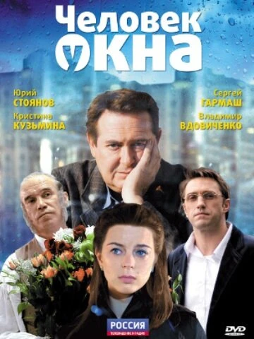 Постер Человек у окна 2009