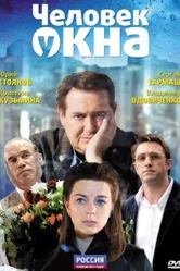 Человек у окна 2009 постер