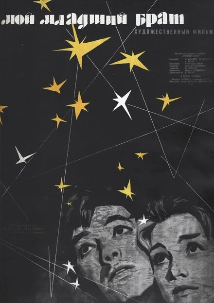 Постер Мой младший брат 1962
