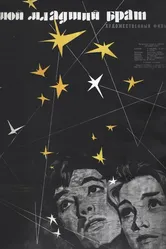 Мой младший брат 1962 постер