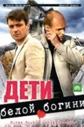 Дети белой богини 2009 постер