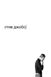 Стив Джобс 2015 постер