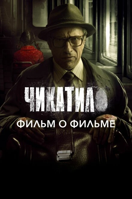Постер Чикатило. Фильм о фильме 2021