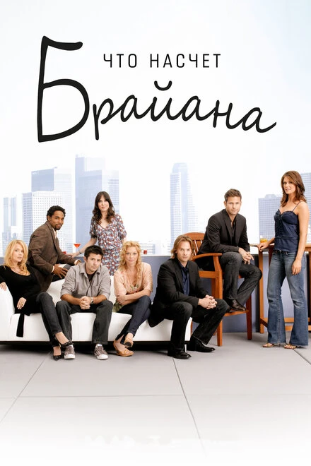 Постер Что насчет Брайана 2006