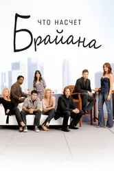 Что насчет Брайана 2006 постер