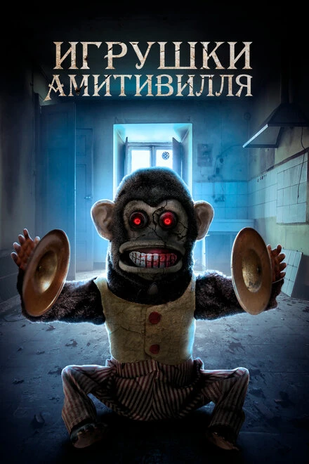 Постер Игрушки Амитивилля 2016