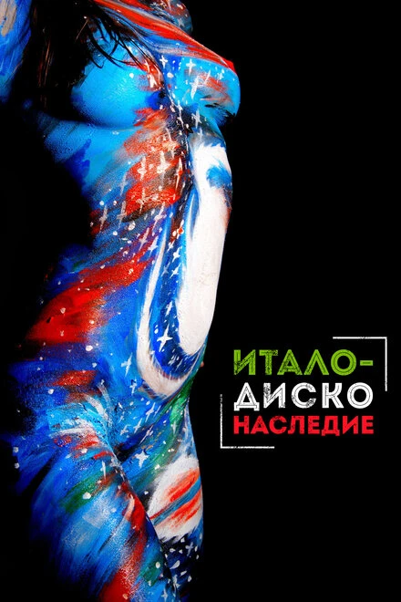 Постер Наследие итало-диско 2017