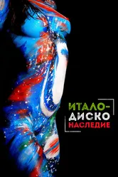 Наследие итало-диско 2017 постер