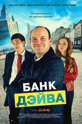 Банк Дэйва 2022 постер