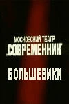 Постер Большевики 1987