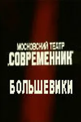 Большевики 1987 постер