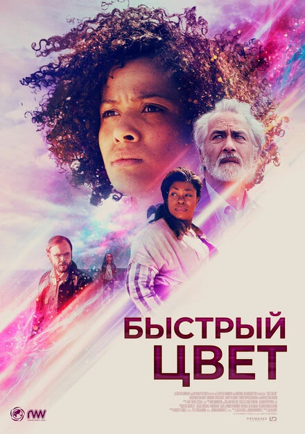 Постер Быстрый цвет 2018