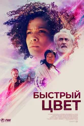 Быстрый цвет 2018 постер