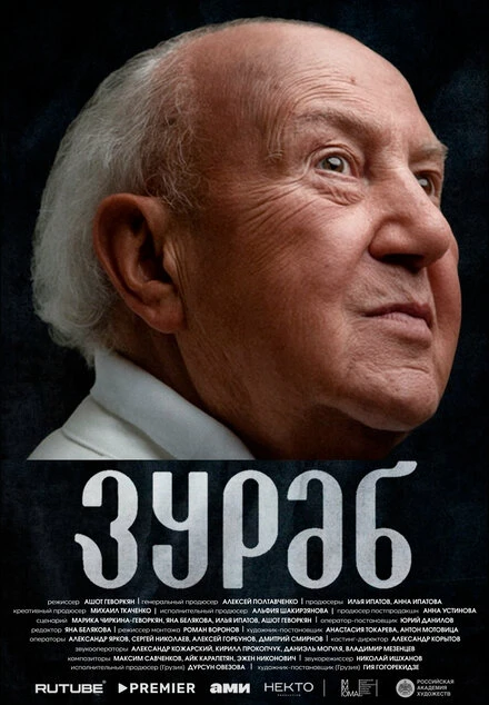 Постер Зураб 2024