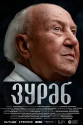 Зураб 2024 постер