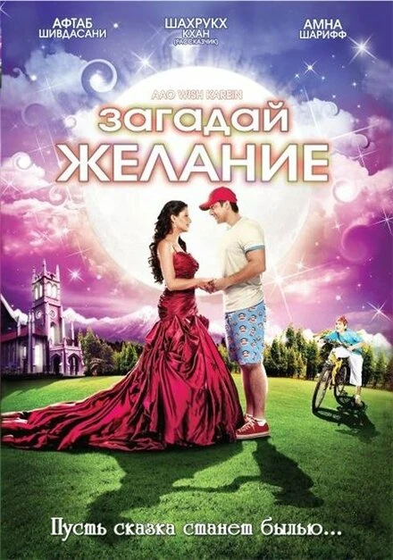 Постер Загадай желание 2009