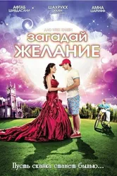 Загадай желание 2009 постер