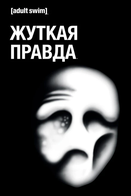 Постер Жуткая правда 2018