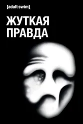 Жуткая правда 2018 постер
