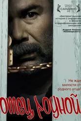 Отец родной 2007 постер