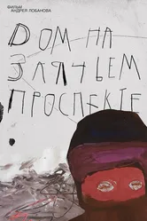 Дом на Заячьем проспекте 2019 постер