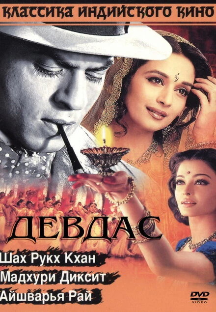 Постер Девдас 2002