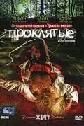 Постер Проклятые 2006