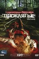Проклятые 2006 постер