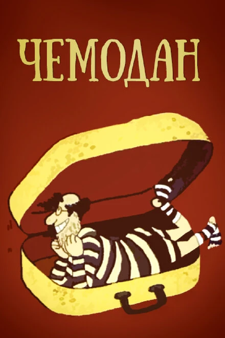 Постер Чемодан 1991