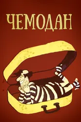 Чемодан 1991 постер