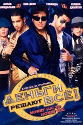 Деньги решают всё! 2008 постер