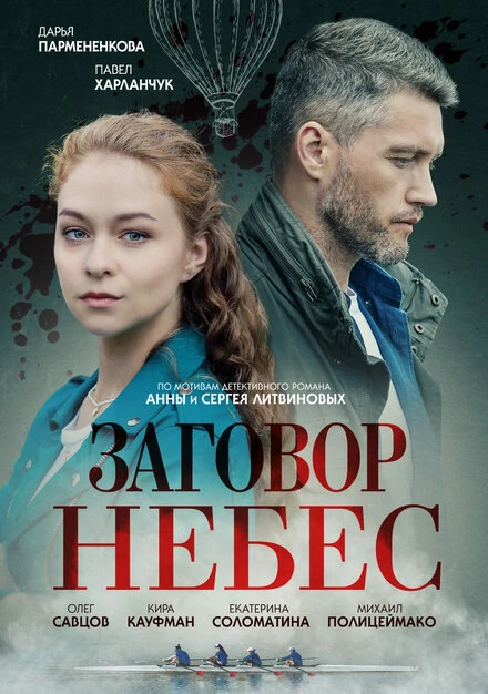 Постер Заговор небес 2021