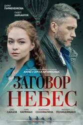 Заговор небес 2021 постер