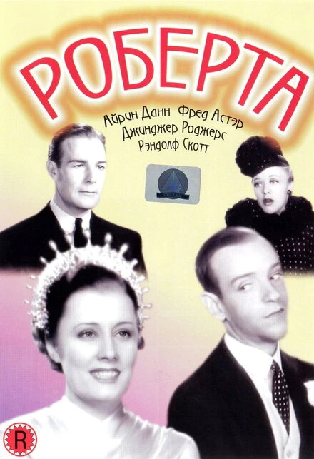 Постер Роберта 1935