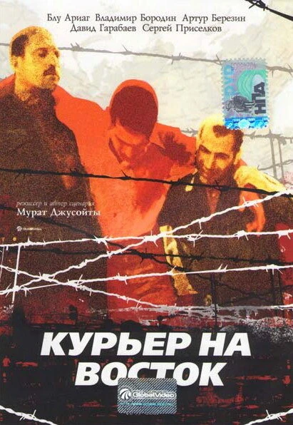Постер Курьер на восток 1991