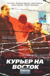 Курьер на восток 1991 постер