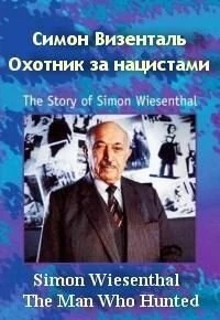 Постер Симон Визенталь: Охотник за нацистами 1997
