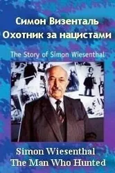Симон Визенталь: Охотник за нацистами 1997 постер
