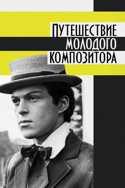 Постер Путешествие молодого композитора 1985
