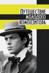 Путешествие молодого композитора 1985 постер