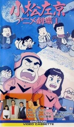 Постер Komatsu sakyô anime gekijô