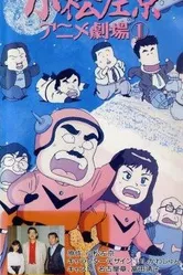 Komatsu sakyô anime gekijô постер