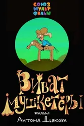 Виват, мушкетеры! 2017 постер