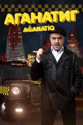 Аганатик 2017 постер