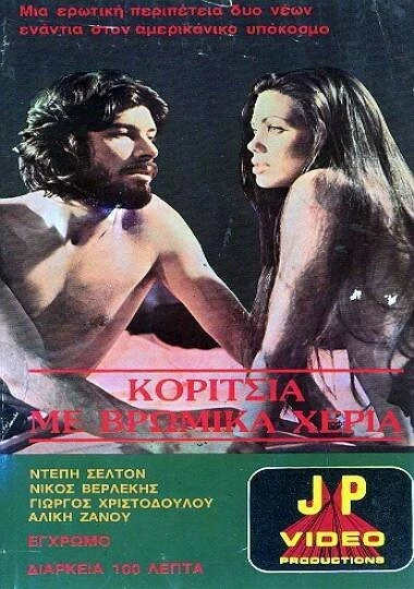 Постер Девушка с грязными руками 1977