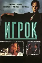 Игрок 1992 постер