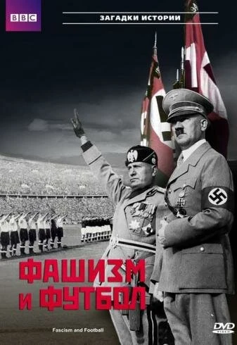 Постер BBC: Фашизм и футбол 2003