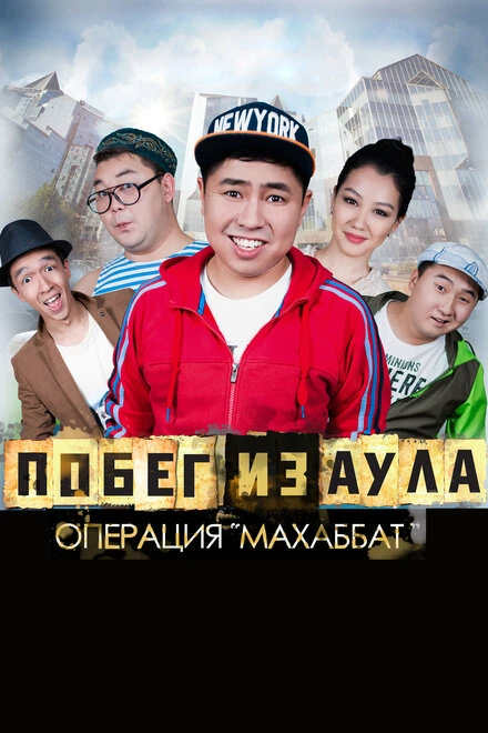 Постер Побег из аула. Операция Махаббат 2015