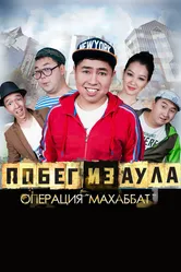 Побег из аула. Операция Махаббат 2015 постер